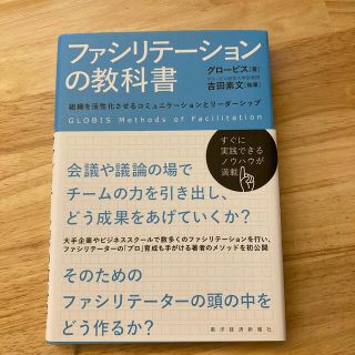 ファシリテ－ションの教科書 組織を活性化させるコミュニケ－ションとリ－ダ－シッ(ビジネス/経済)