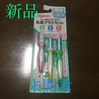 ピジョン(Pigeon)の新品・未開封　ピジョン  親子　乳歯ブラシセット　6ヶ月　8ヶ月　12ヶ月(歯ブラシ/歯みがき用品)