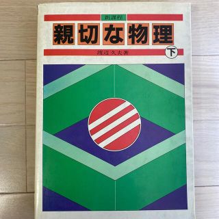 レア　親切な物理　下　新課程　渡辺久夫(語学/参考書)