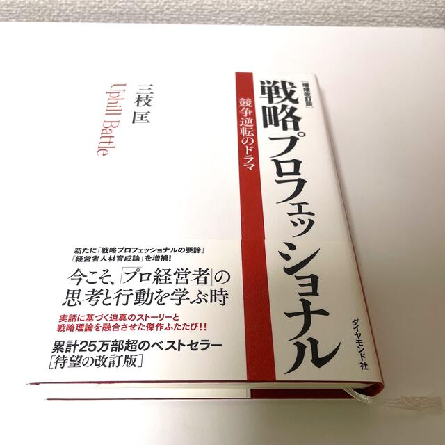 戦略プロフェッショナル 競争逆転のドラマ 増補改訂版 エンタメ/ホビーの本(ビジネス/経済)の商品写真