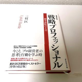 戦略プロフェッショナル 競争逆転のドラマ 増補改訂版(ビジネス/経済)