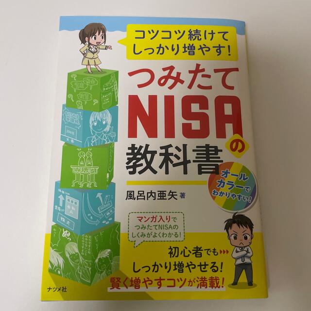 つみたてＮＩＳＡの教科書 コツコツ続けてしっかり増やす！ エンタメ/ホビーの本(住まい/暮らし/子育て)の商品写真