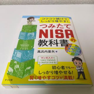 つみたてＮＩＳＡの教科書 コツコツ続けてしっかり増やす！(住まい/暮らし/子育て)