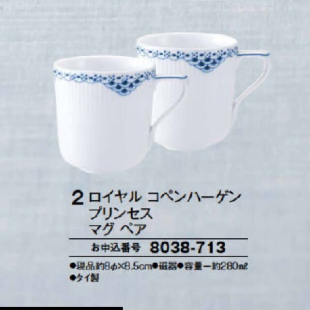 ROYAL COPENHAGEN(ロイヤルコペンハーゲン)のロイヤルコペンハーゲン プリンセス マグ ペア インテリア/住まい/日用品のキッチン/食器(グラス/カップ)の商品写真