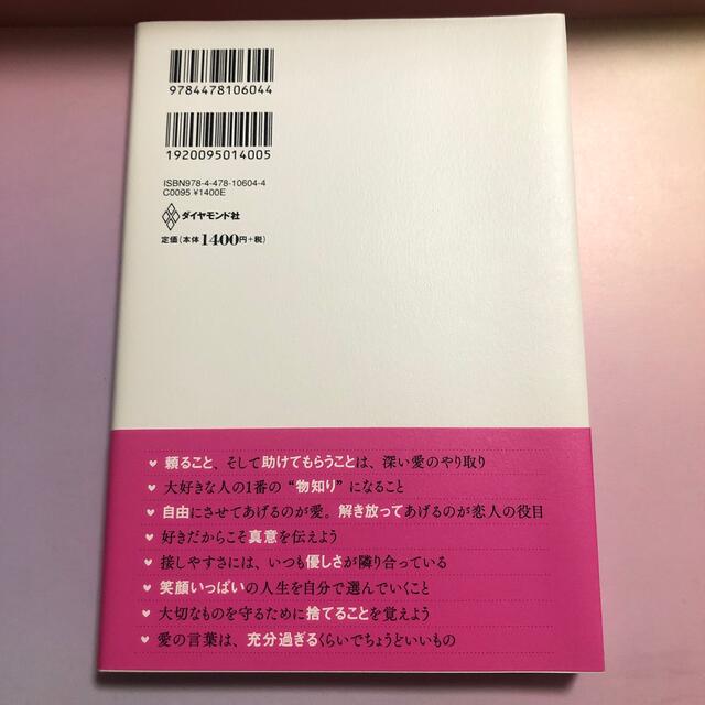 ダイヤモンド社(ダイヤモンドシャ)のいい女．ｌｏｖｅいい恋愛をするたったひとつの条件 エンタメ/ホビーの本(ノンフィクション/教養)の商品写真