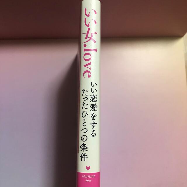 ダイヤモンド社(ダイヤモンドシャ)のいい女．ｌｏｖｅいい恋愛をするたったひとつの条件 エンタメ/ホビーの本(ノンフィクション/教養)の商品写真