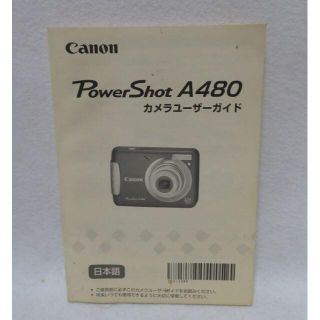 Canon PowerShot A480 カメラユーザーガイド冊子(デジタル一眼)