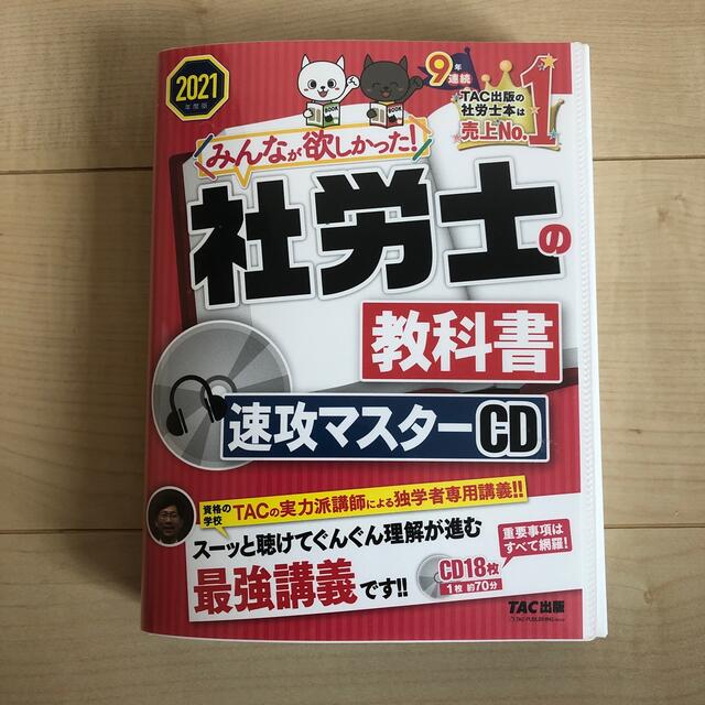 みんなが欲しかった！社労士の教科書 ２０２１年度版