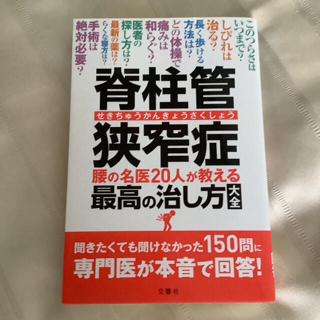 脊柱管狭窄症 腰の名医２０人が教える最高の治し方大全　New ‼️ エンタメ/ホビーの本(健康/医学)の商品写真