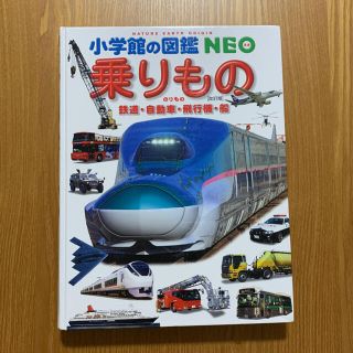 ショウガクカン(小学館)の乗りもの 鉄道・自動車・飛行機・船(絵本/児童書)