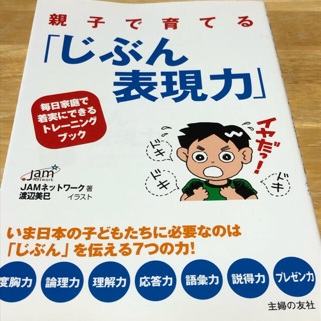 親子で育てる「じぶん表現力」 毎日家庭で着実にできるトレ－ニングブック エンタメ/ホビーの雑誌(結婚/出産/子育て)の商品写真