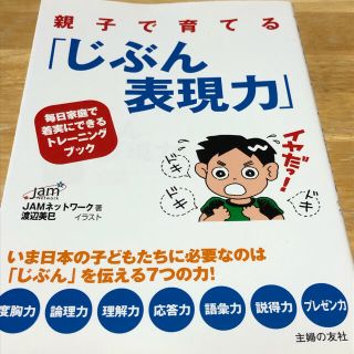 親子で育てる「じぶん表現力」 毎日家庭で着実にできるトレ－ニングブック(結婚/出産/子育て)