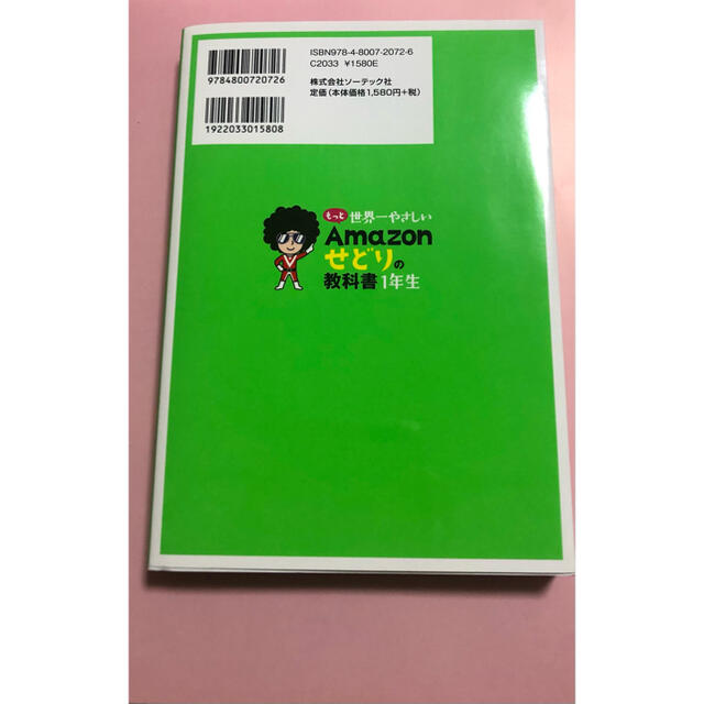 もっと世界一やさしいＡｍａｚｏｎせどりの教科書１年生 エンタメ/ホビーの本(ビジネス/経済)の商品写真