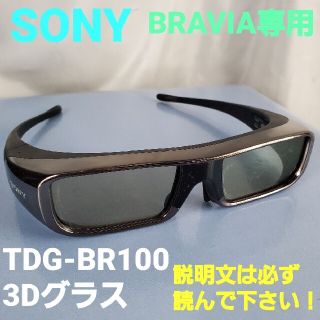 ブラビア(BRAVIA)の★SONY★3D BRAVIA専用メガネ★TDG-BR100 3Dグラス★(その他)