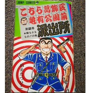 集英社 - 貴重/ラクマ便こちら葛飾区亀有公園前派出所 第2巻“初版”山止