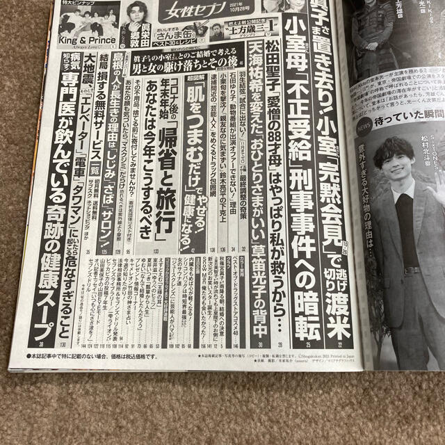 小学館(ショウガクカン)の女性セブン 2021年 10/28号 エンタメ/ホビーの雑誌(趣味/スポーツ)の商品写真