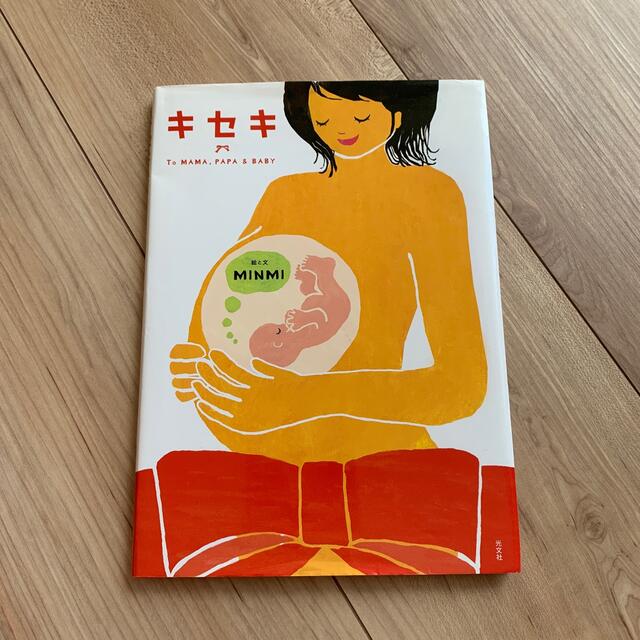 光文社(コウブンシャ)のキセキ　今日ママに会いにいくよ　TO MAMA,PAPA&BABY エンタメ/ホビーの雑誌(結婚/出産/子育て)の商品写真