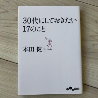 ３０代にしておきたい１７のこと(文学/小説)