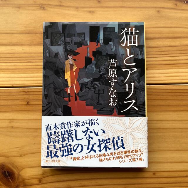 猫とアリス エンタメ/ホビーの本(文学/小説)の商品写真