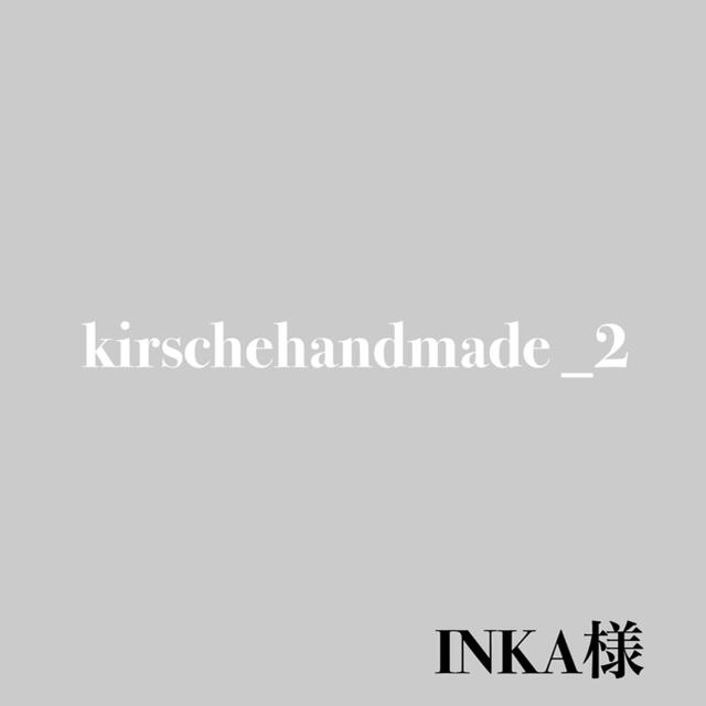 INKA様専用 ハンドメイドの素材/材料(各種パーツ)の商品写真