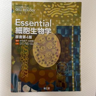 Ｅｓｓｅｎｔｉａｌ細胞生物学 原書第４版(科学/技術)