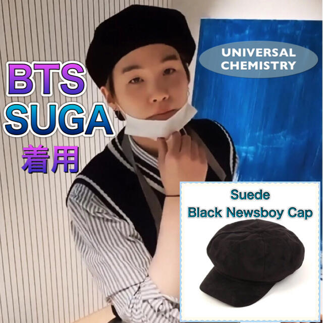 BABYgのBTSうりばBTS SUGA着用 ユニバーサルケミストリー スウェードキャスケット 黒