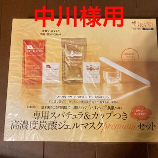 美的グラン 付録　メディオンリサーチラボラトリーズ 炭酸ジェルマスク(サンプル/トライアルキット)