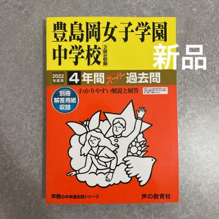 「豊島岡女子学園中学校 4年間スーパー過去問　2022年度用」(語学/参考書)