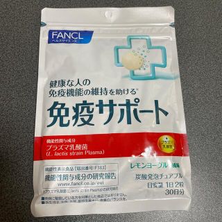 ファンケル(FANCL)のFANCL 免疫サポート　30日分(その他)