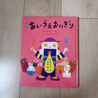 あいうえおにぎり　カバーなし(絵本/児童書)