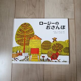 ロージーのおさんぽ　カバーなし(絵本/児童書)