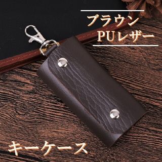 【新品】キーケース　ブラウンPUレザー　メンズ(キーケース)