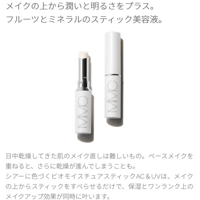 MiMC(エムアイエムシー)の【新品未使用】MIMC ビオモイスチュアスティックＡＣ＆ＵＶ SPF20PA++ コスメ/美容のスキンケア/基礎化粧品(リップケア/リップクリーム)の商品写真