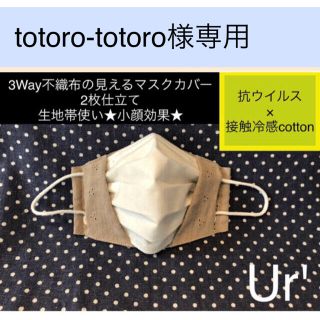 マスク(THE MASK)のtotoro-totoro様専用ページ　発送予定日10/19(その他)