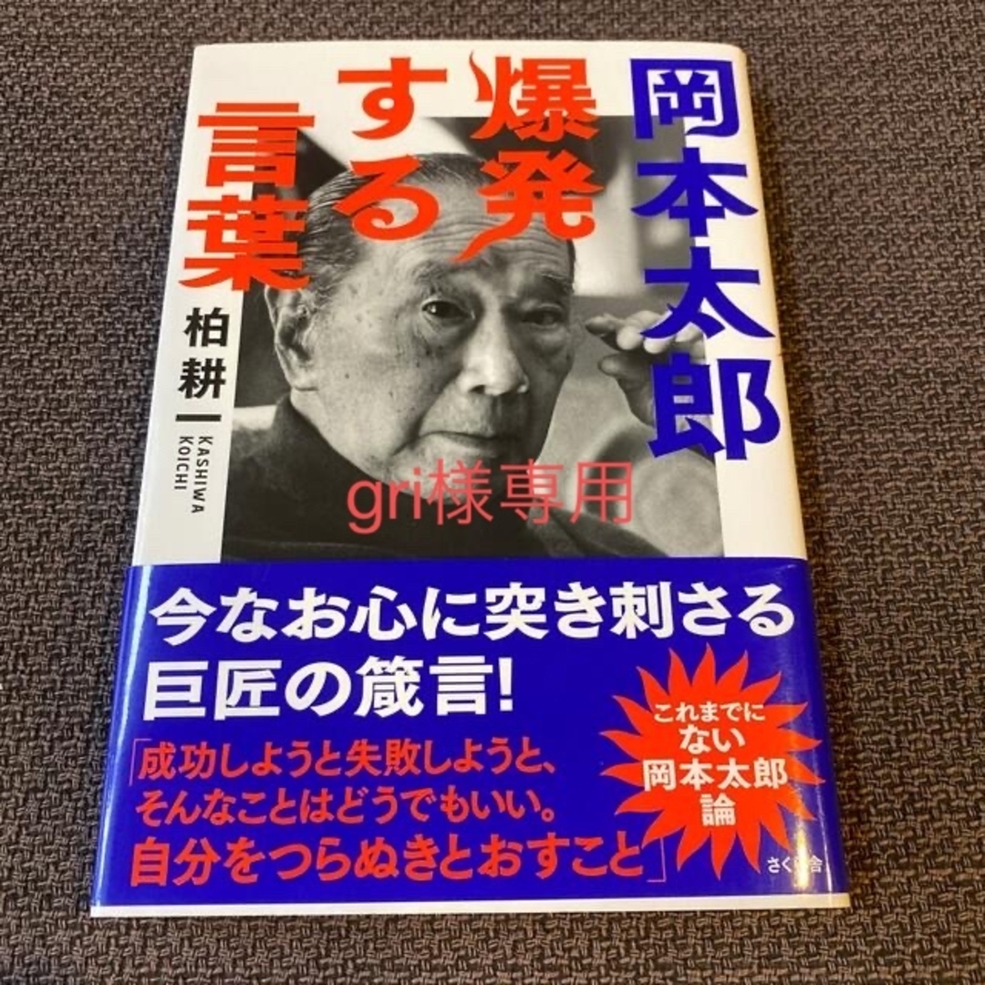 gri様専用_岡本太郎爆発する言葉 エンタメ/ホビーの本(その他)の商品写真