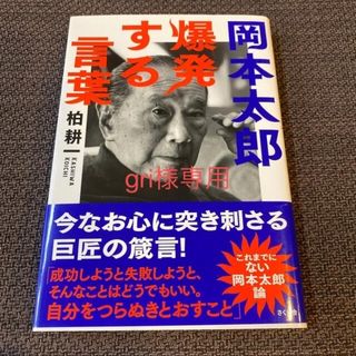 gri様専用_岡本太郎爆発する言葉(その他)