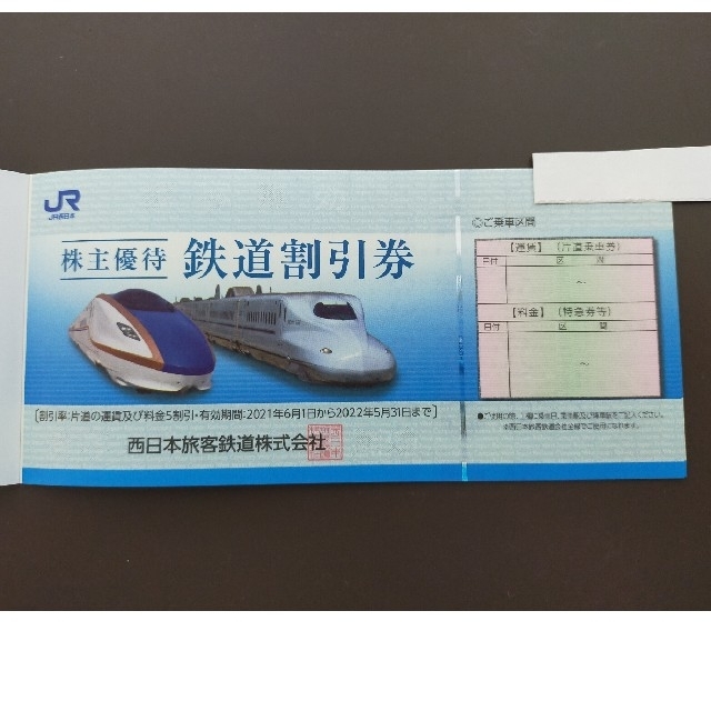 JR西日本 株主優待鉄道割引券 5枚【2022年5月31日まで】 - その他 JR西日本 株主優待鉄道割引券 5枚【2022年5月31日まで】 - その他