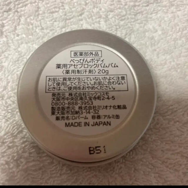 8割残量！　べっぴんボディ　薬用アセブロックバムバム　20g  手汗防止 コスメ/美容のボディケア(ハンドクリーム)の商品写真