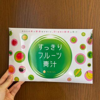 ファビウス(FABIUS)のすっきりフルーツ青汁(ダイエット食品)