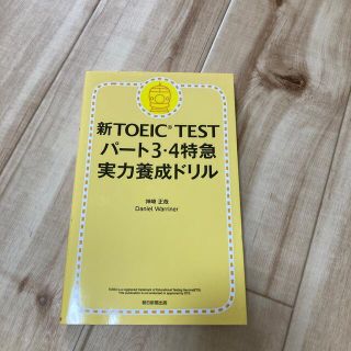 アサヒシンブンシュッパン(朝日新聞出版)の新ＴＯＥＩＣ　ＴＥＳＴパ－ト３・４特急実力養成ドリル(資格/検定)