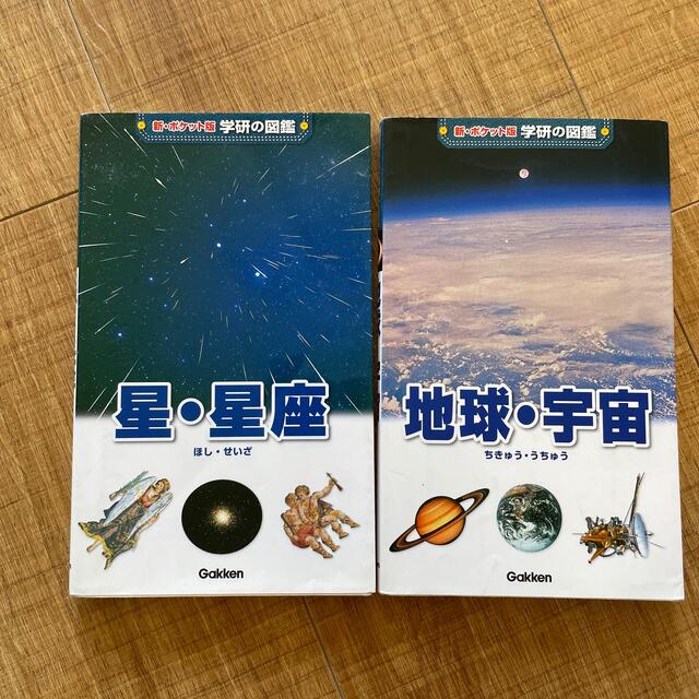 学研(ガッケン)の学研　ポケット図鑑　2冊　「地球・宇宙」「星・星座」 エンタメ/ホビーの本(絵本/児童書)の商品写真