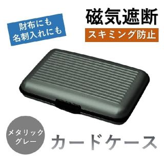 【新品】カードケース　財布　名刺入れ　スキミング防止　メタリックグレー(名刺入れ/定期入れ)