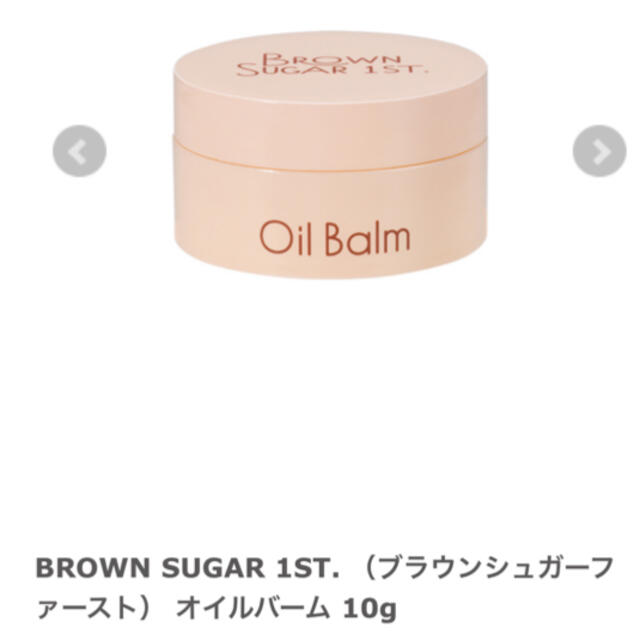 Cosme Kitchen(コスメキッチン)のブラウンシュガー　ファースト　オイルバーム10g コスメ/美容のスキンケア/基礎化粧品(フェイスオイル/バーム)の商品写真