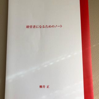 経営者になるためのノ－ト(その他)