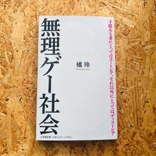 無理ゲー社会(文学/小説)