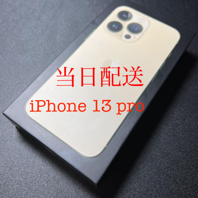 Apple(アップル)のiPhone13 Pro SIMフリー　ゴールド スマホ/家電/カメラのスマートフォン/携帯電話(スマートフォン本体)の商品写真