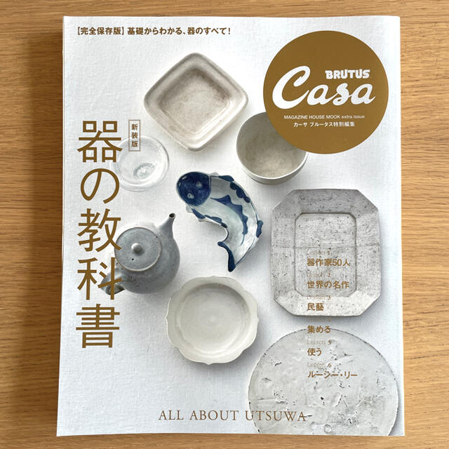 Casa BRUTUS 器の教科書 完全保存版 新装版 エンタメ/ホビーの本(住まい/暮らし/子育て)の商品写真