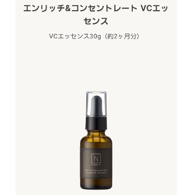 Ｎ organic エンリッチ＆コンセントレート VCエッセンス 30g