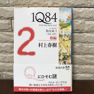 １Ｑ８４ ＢＯＯＫ　１（４月－６月）　後(文学/小説)