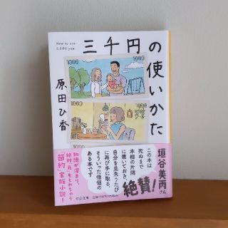 三千円の使いかた 3千円の使いかた 3000円の使い方 原田ひ香 中公文庫 (文学/小説)